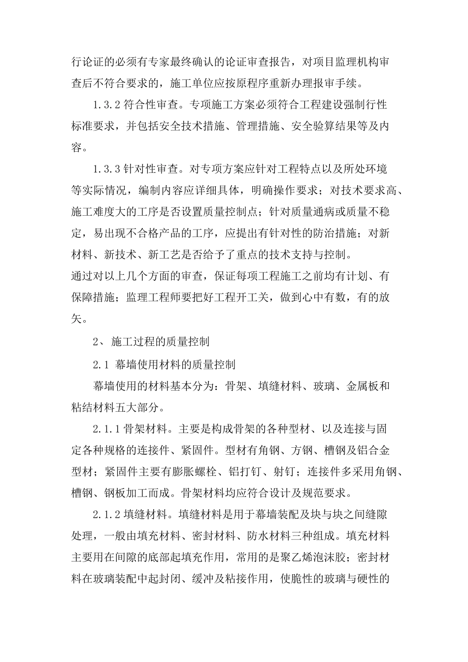 幕墙工程质量监理控制要点_第2页