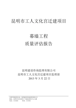 幕墙工程质量评估报告