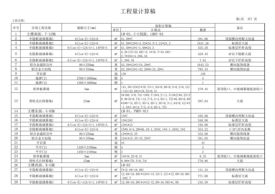 幕墙工程量计算稿_第1页