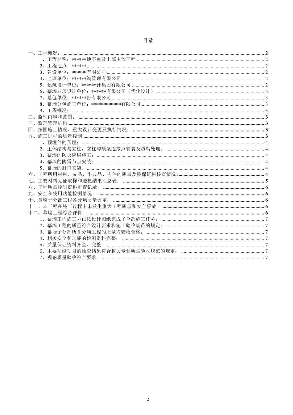 幕墙工程验收监理质量评估报告_第2页