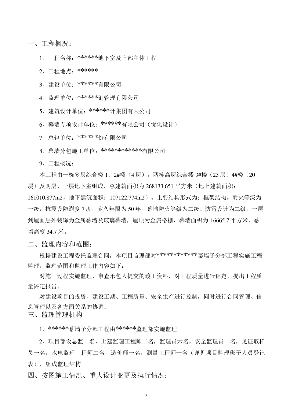 幕墙工程验收监理质量评估报告_第3页