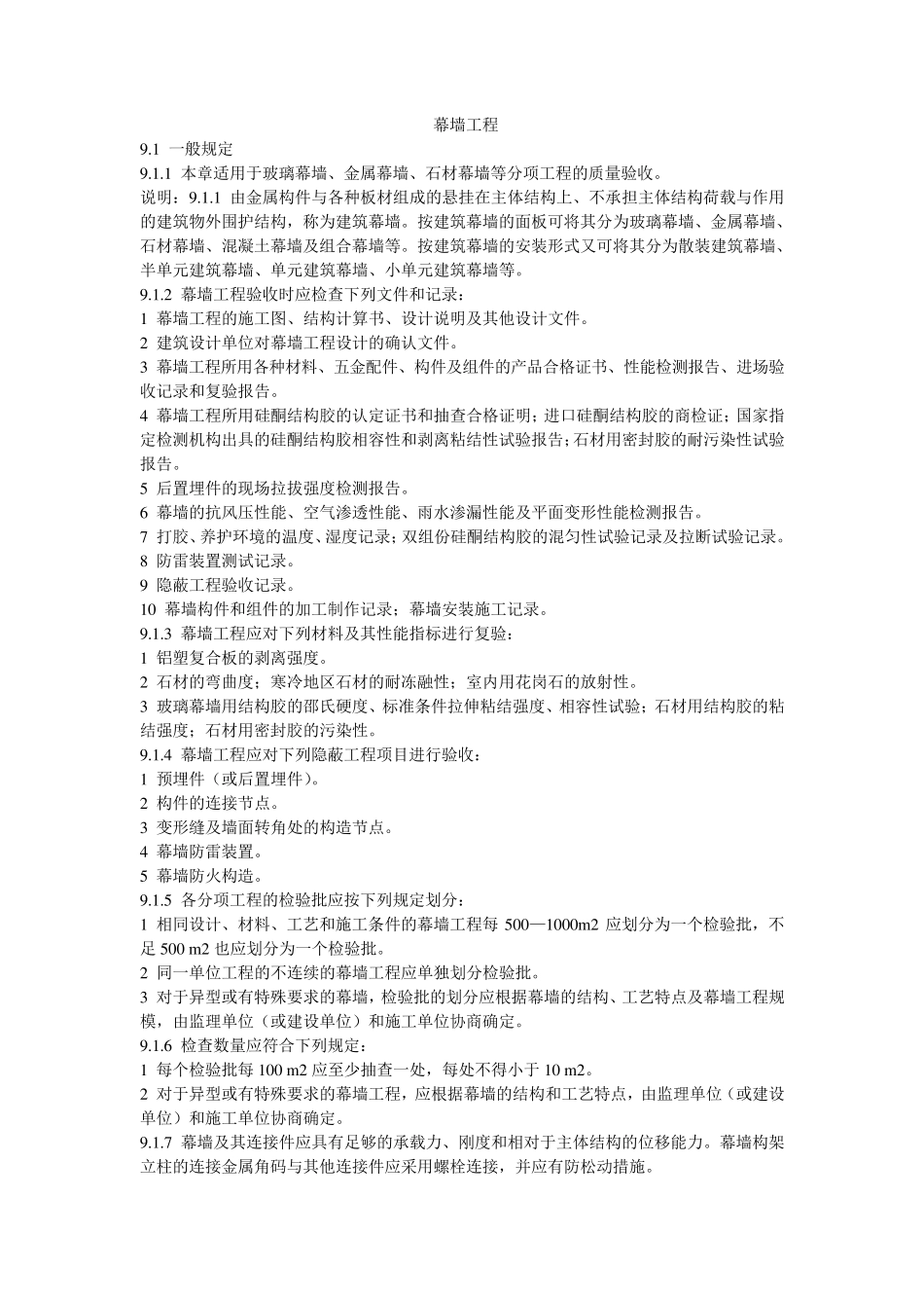 幕墙工程验收规范_第1页