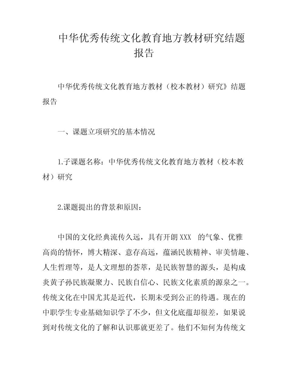 中华优秀传统文化教育地方教材研究结题报告_第1页