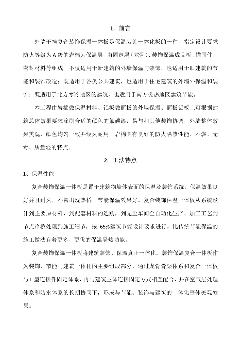 幕墙式干挂复合装饰保温一体板施工工法_第2页