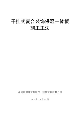 幕墙式干挂复合装饰保温一体板施工工法