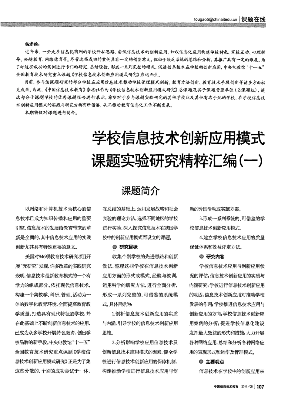 学校信息技术创新应用模式课题实验研究精粹汇编(一)_第1页