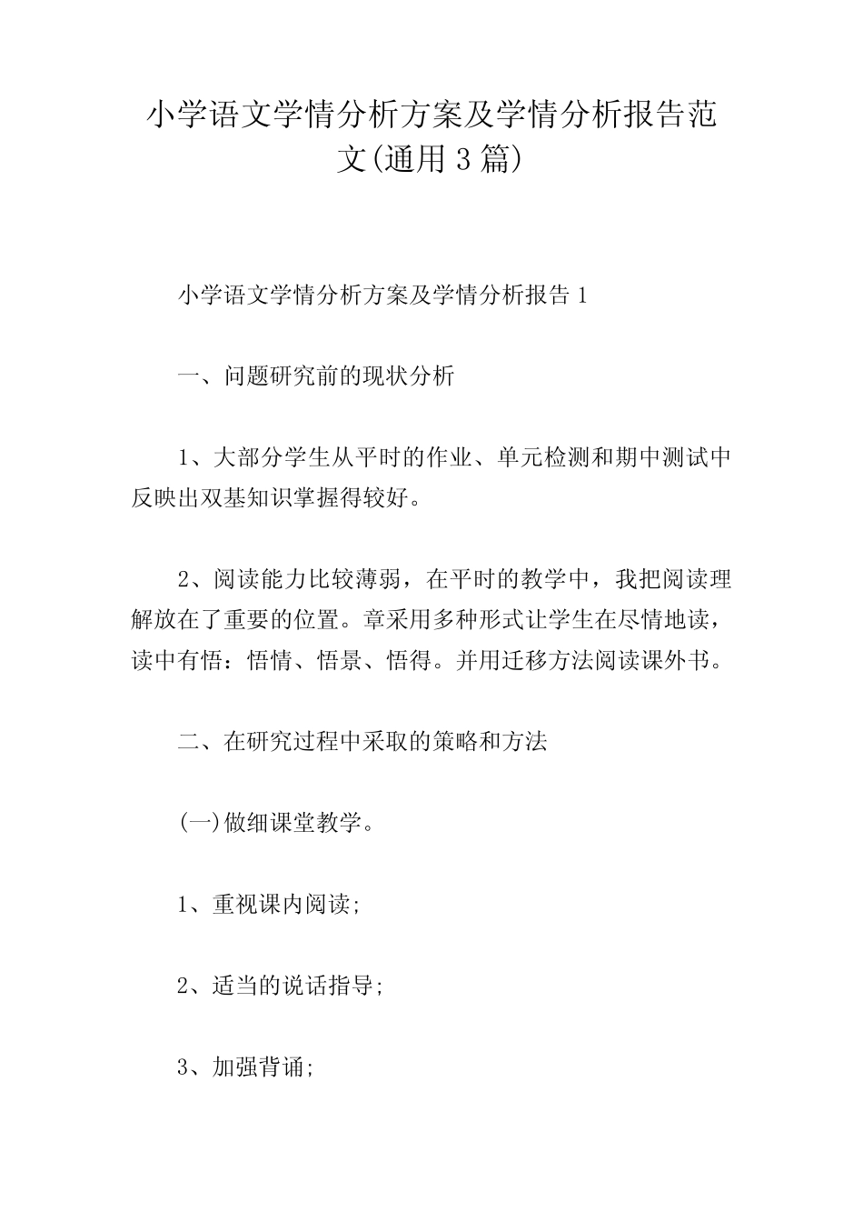 小学语文学情分析方案及学情分析报告范文(通用3则)_第1页