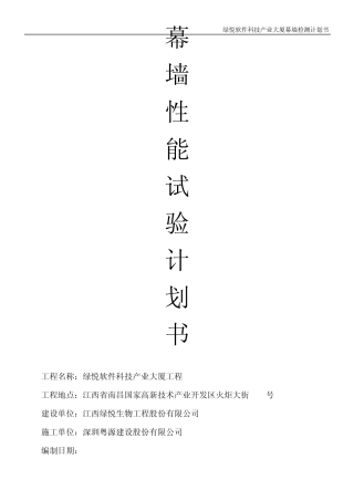 幕墙性能试验计划书