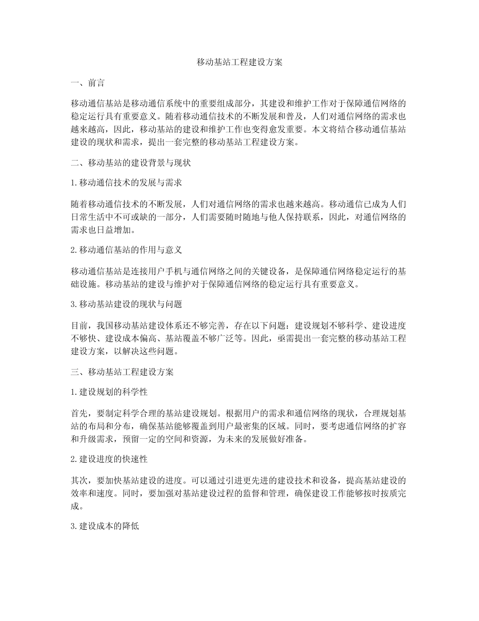 移动基站工程建设方案_第1页