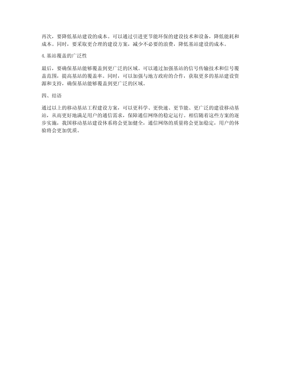 移动基站工程建设方案_第2页