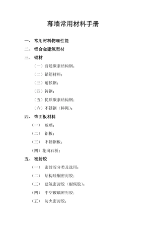 幕墙常用材料手册合集