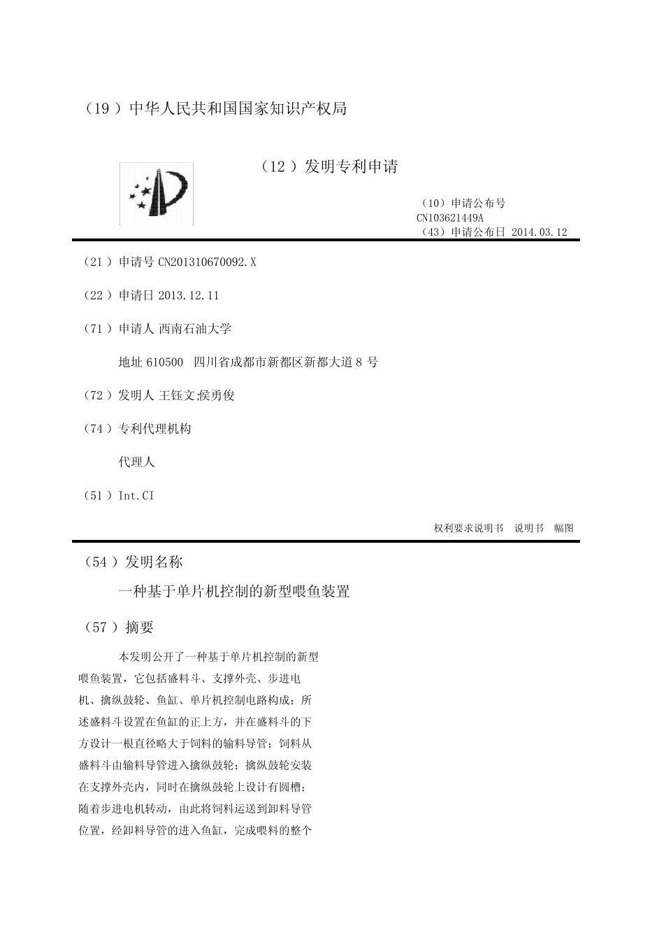 一种基于单片机控制的新型喂鱼装置_第1页