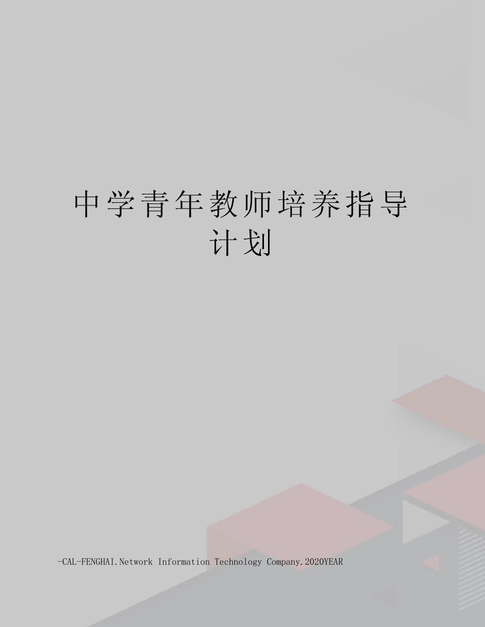 中学青年教师培养指导计划_第1页