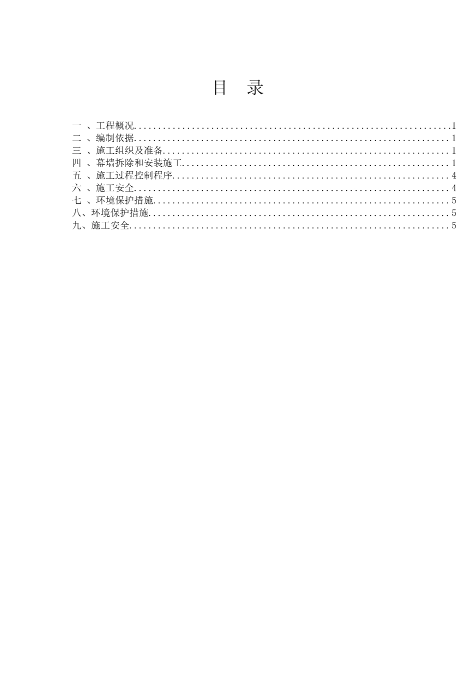 幕墙拆除安装方案(最终)_第1页