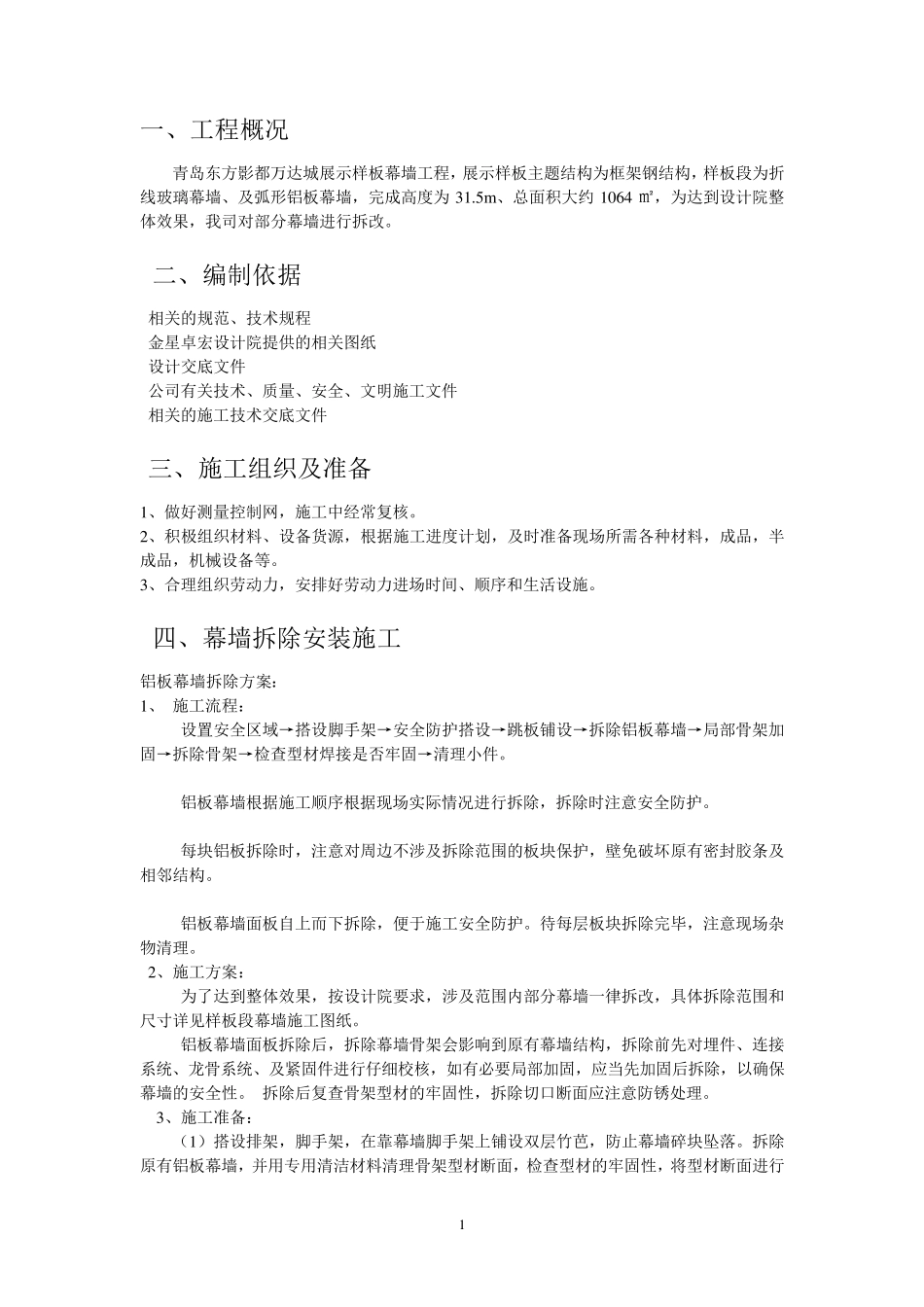 幕墙拆除安装方案(最终)_第2页