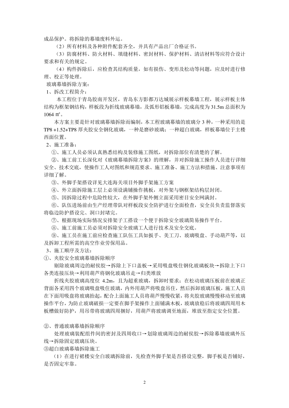 幕墙拆除安装方案(最终)_第3页