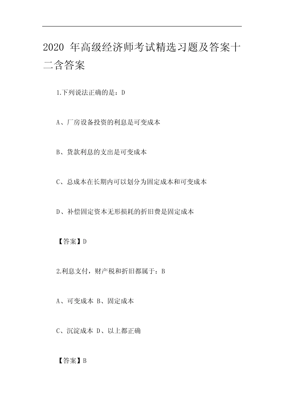 2020年高级经济师考试精选习题及答案十二含答案_第1页