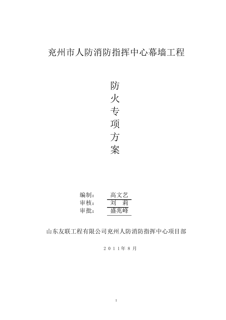 幕墙施工专项防火方案_第1页