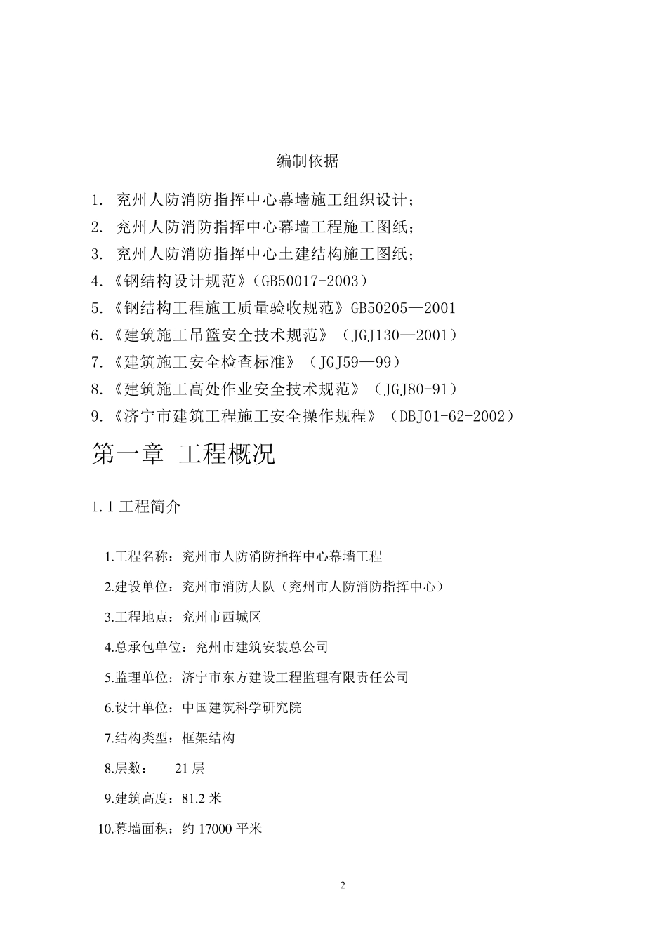 幕墙施工专项防火方案_第2页