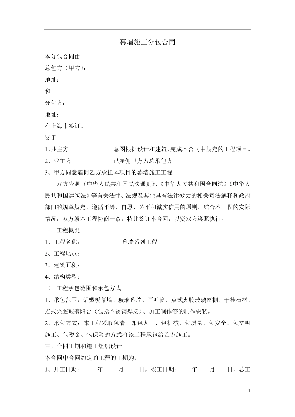 幕墙施工分包合同_第1页