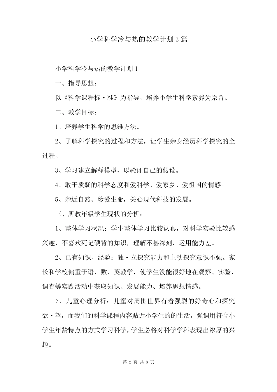 小学科学冷与热的教学计划3则_第2页
