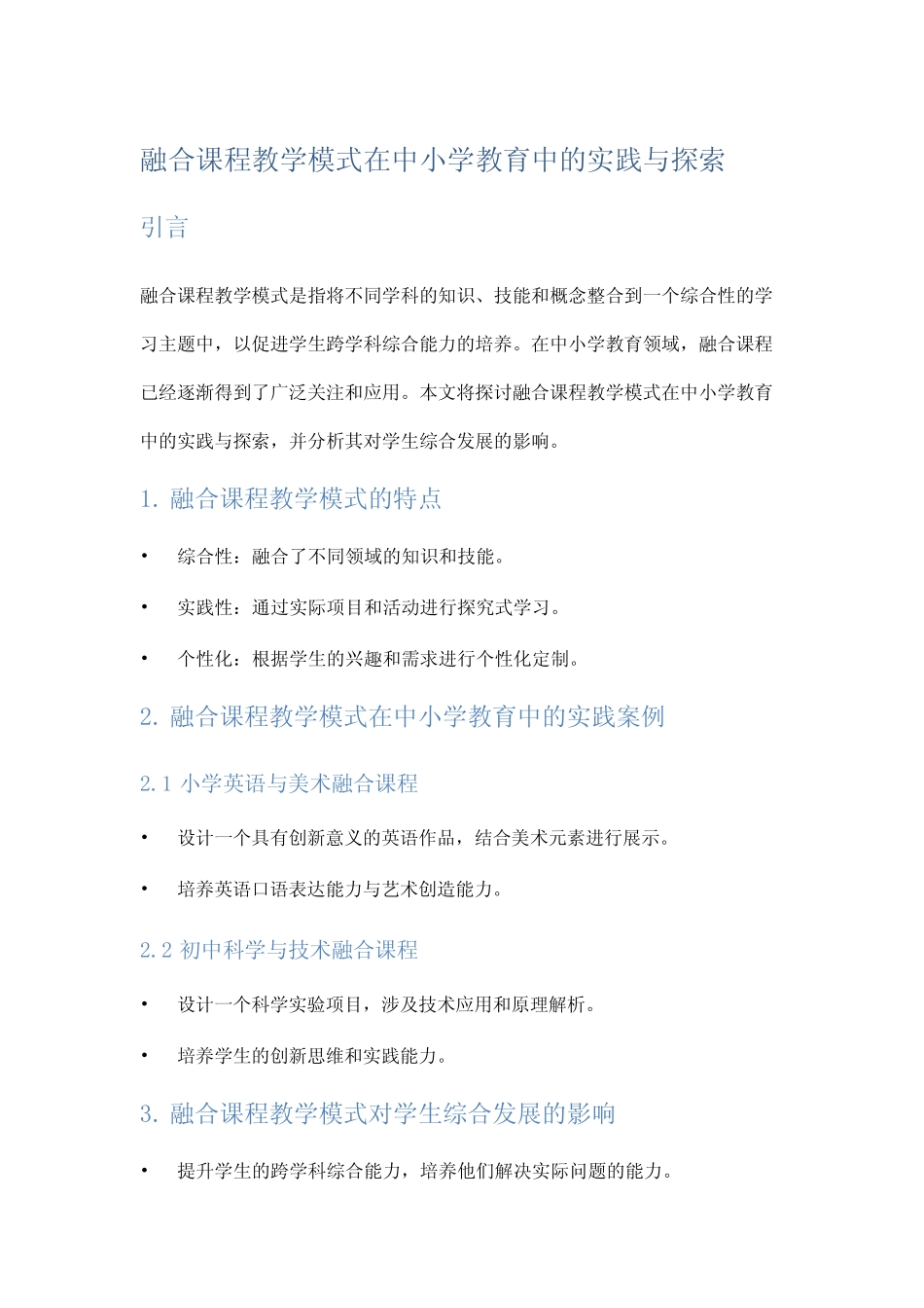 融合课程教学模式在中小学教育中的实践与探索_第1页