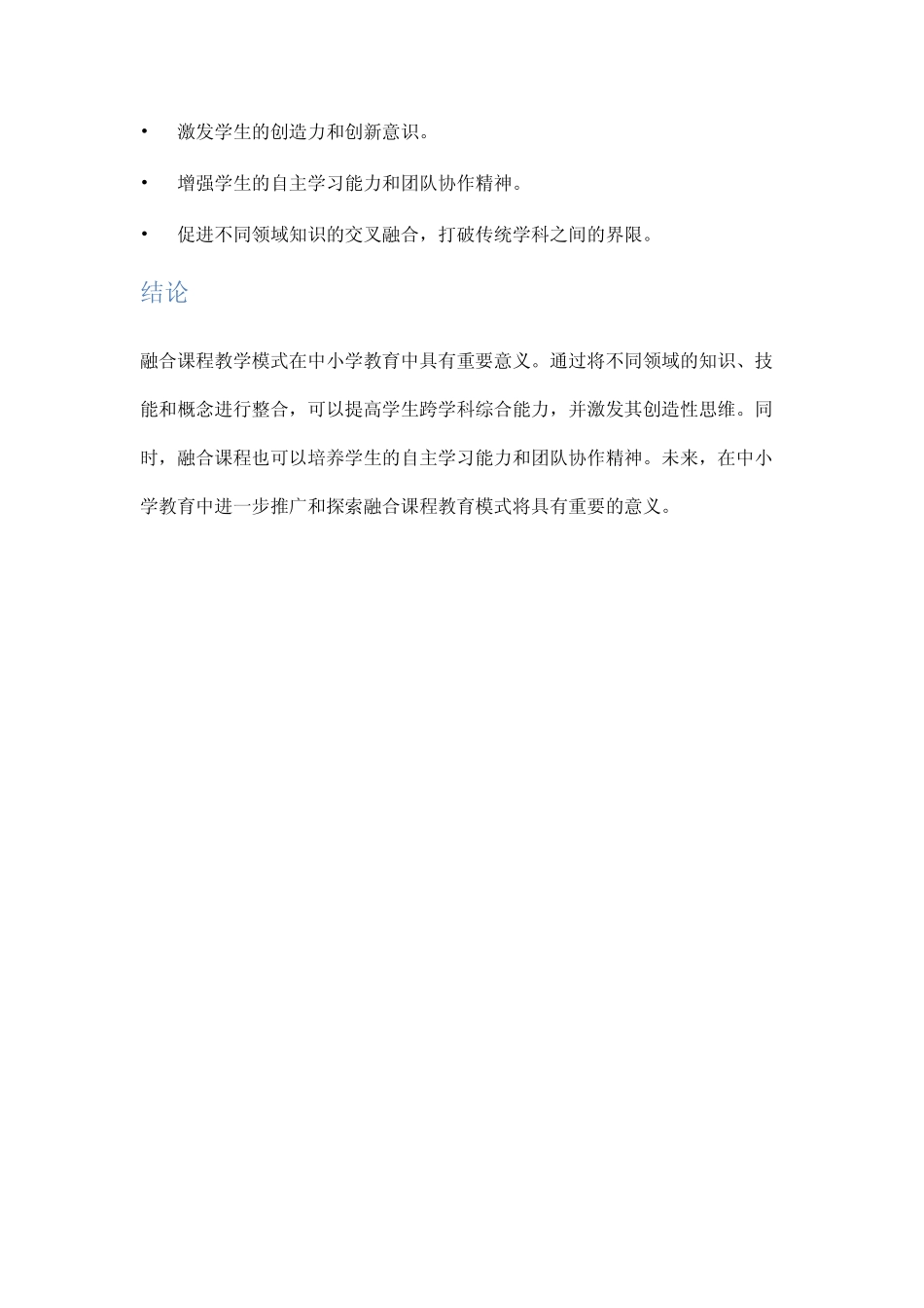 融合课程教学模式在中小学教育中的实践与探索_第2页