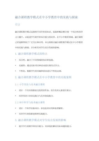 融合课程教学模式在中小学教育中的实践与探索