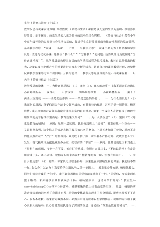 小学品德与社会生活教学反思与说课设计策略