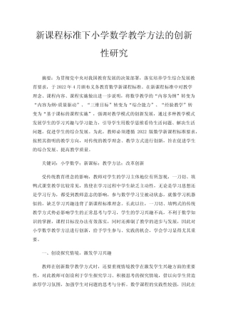 新课程标准下小学数学教学方法的创新性研究