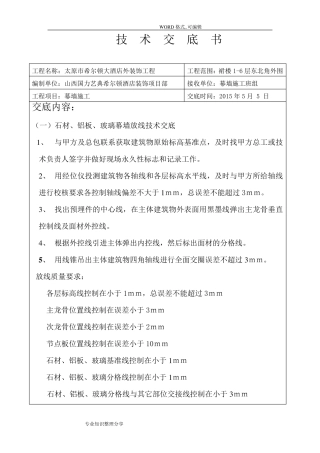 幕墙施工技术交底记录大全