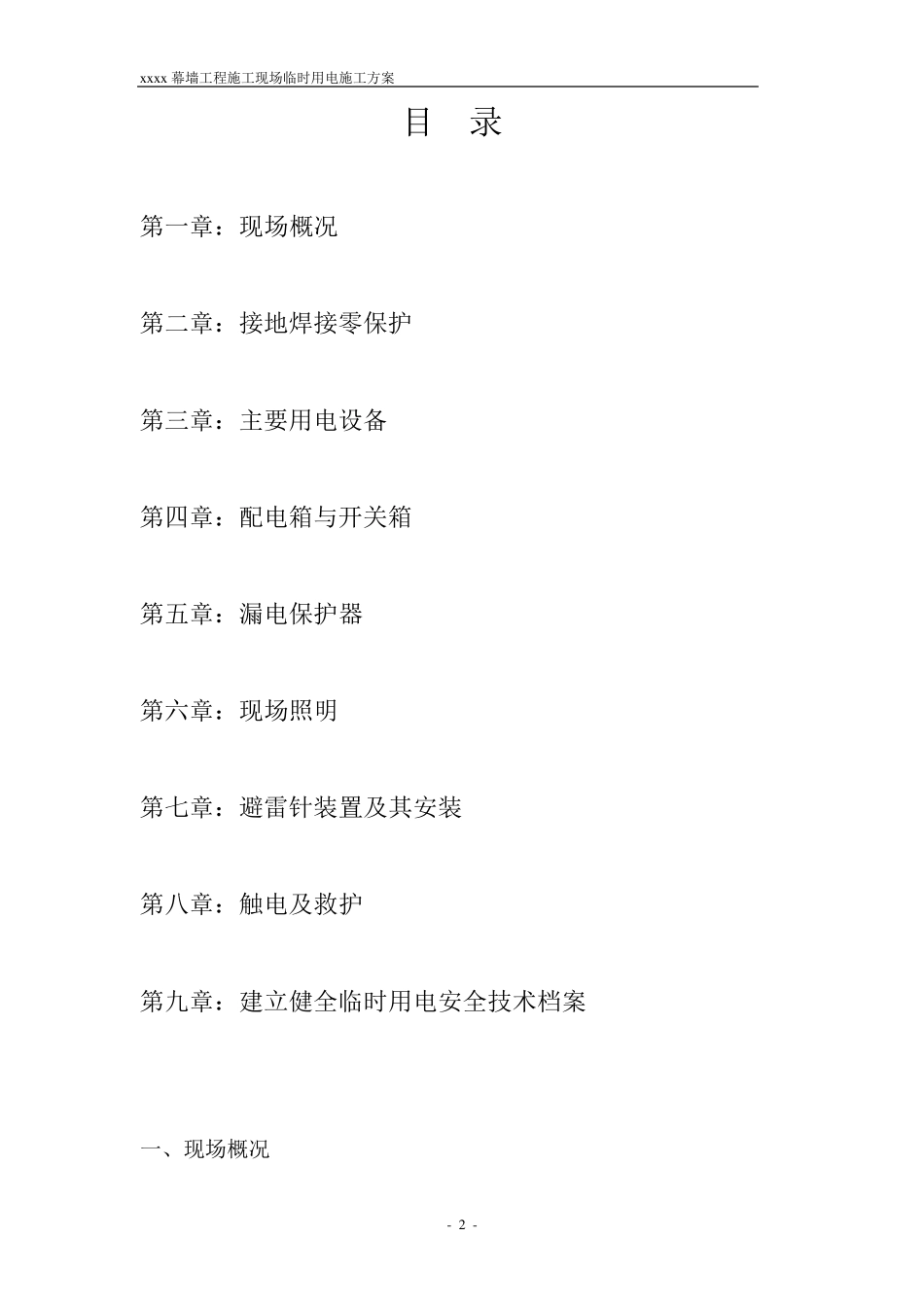 幕墙施工现场临时用电方案_第2页