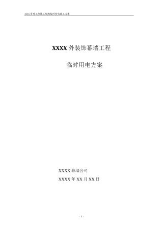 幕墙施工现场临时用电方案