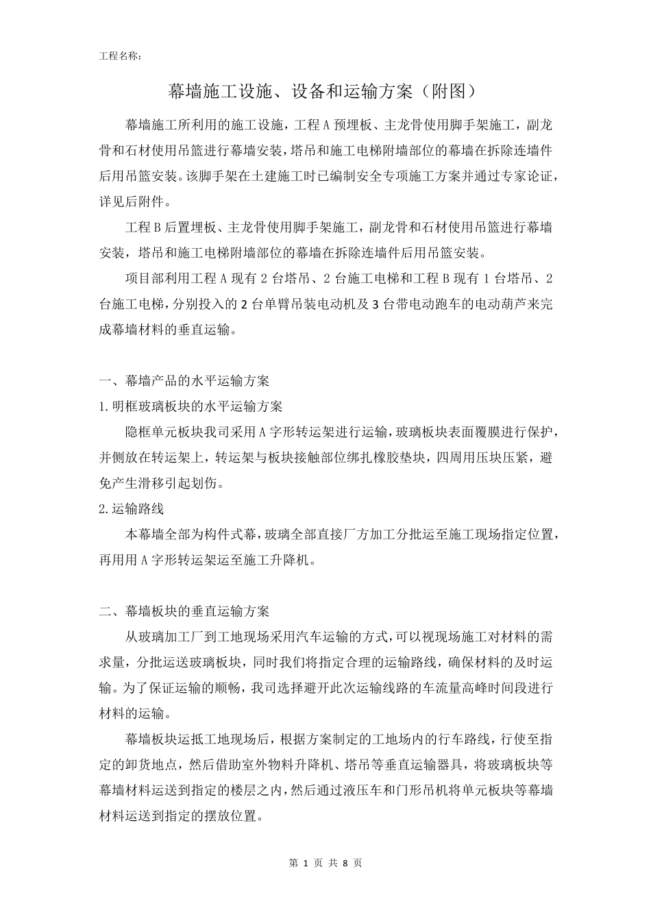 幕墙施工设施、设备和运输方案(附图)_第1页