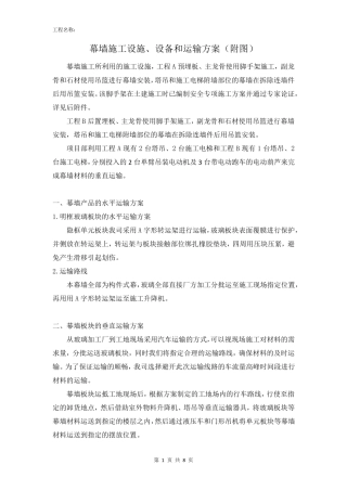 幕墙施工设施、设备和运输方案(附图)