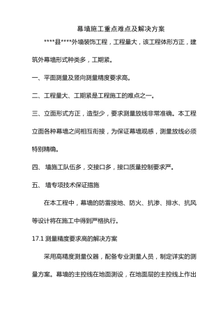 幕墙施工重点难点及解决方案