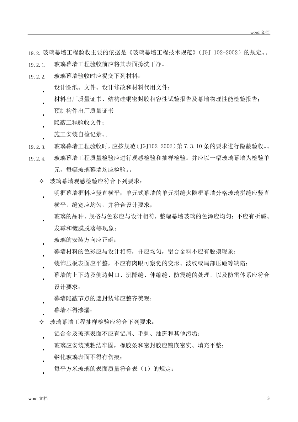 幕墙施工验收标准_第3页