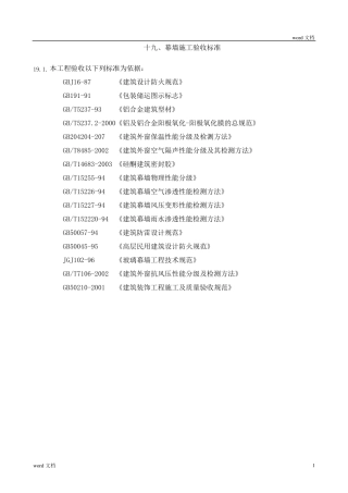 幕墙施工验收标准