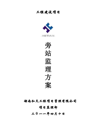 幕墙旁站监理方案