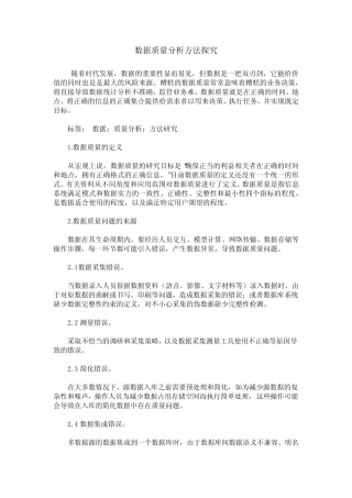 数据质量分析方法探究