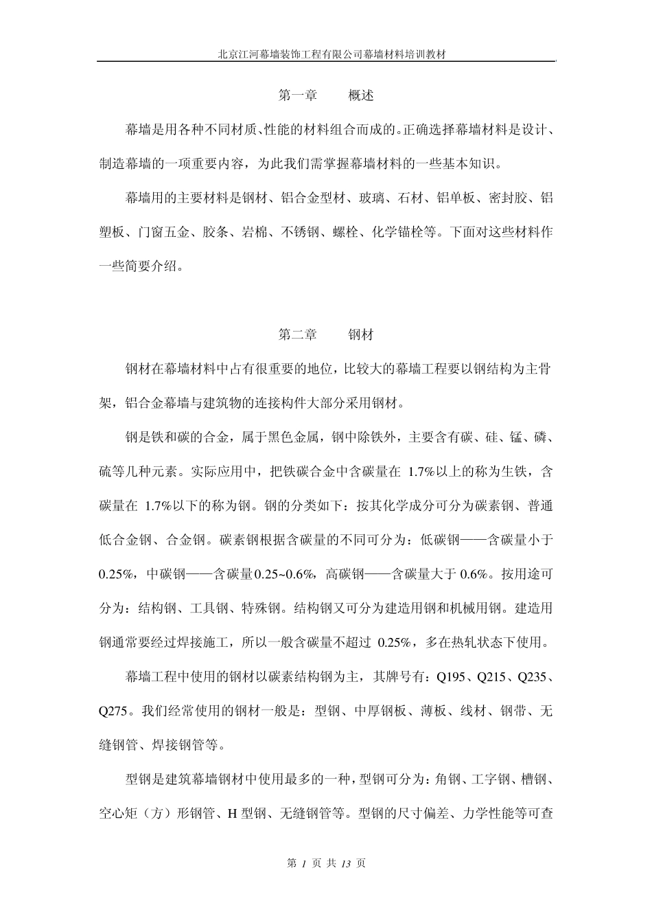 幕墙材料知识培训_第1页