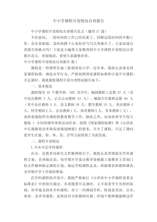 中小学课程开设情况自查报告范文(通用17则)