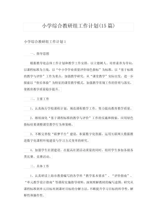 小学综合教研组工作计划(15则)