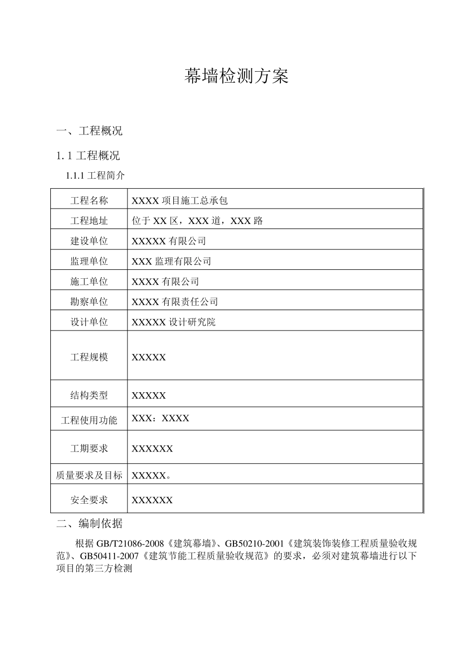 幕墙检测方案_第3页
