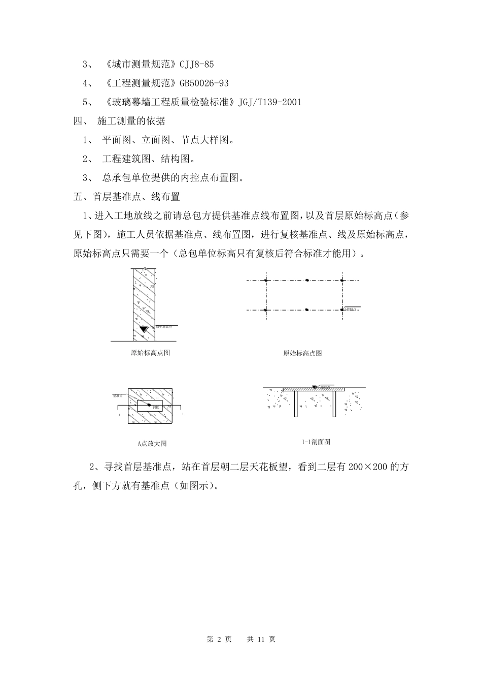幕墙测量放线方案_第2页