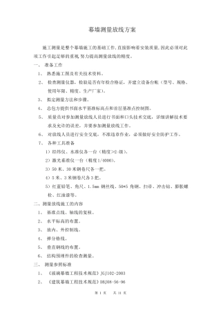 幕墙测量放线方案