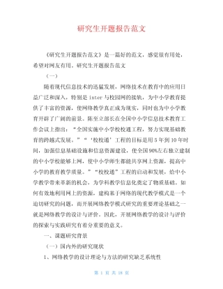 研究生开题报告范文