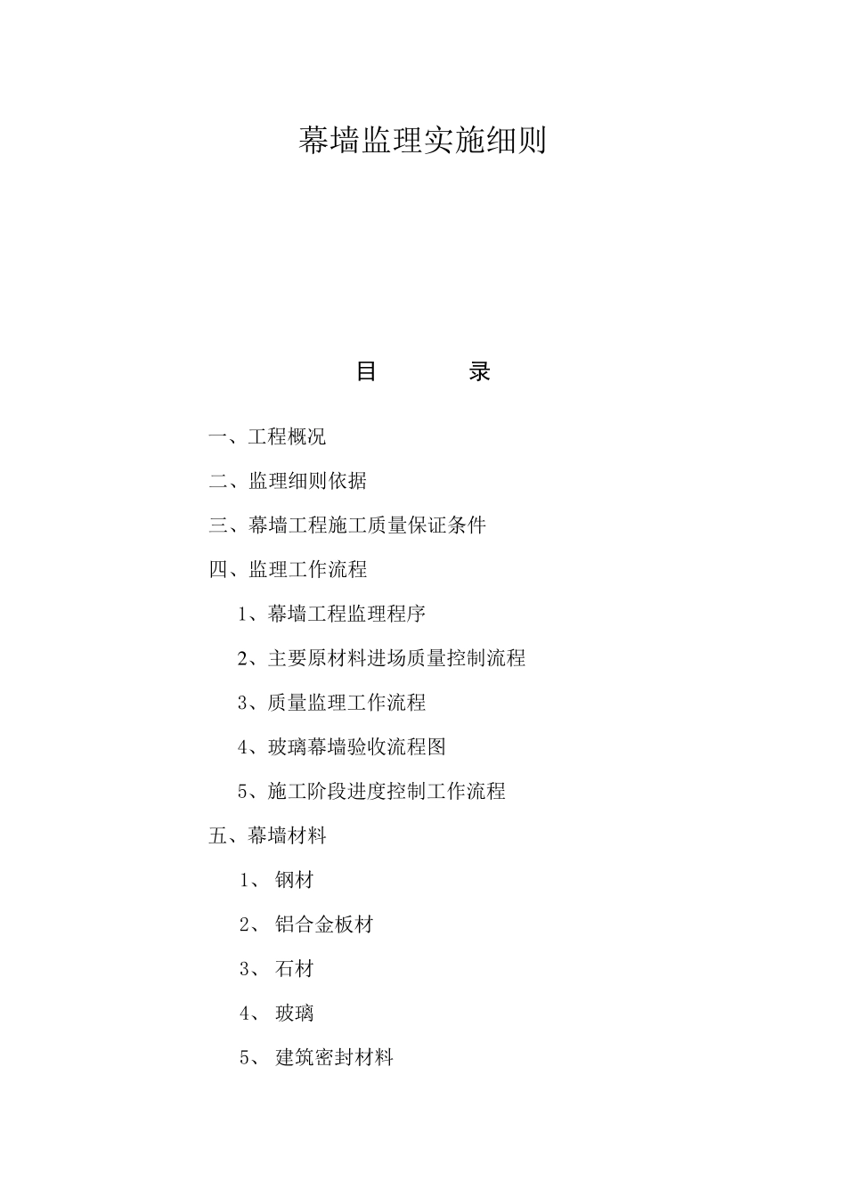 幕墙监理实施细则_第1页