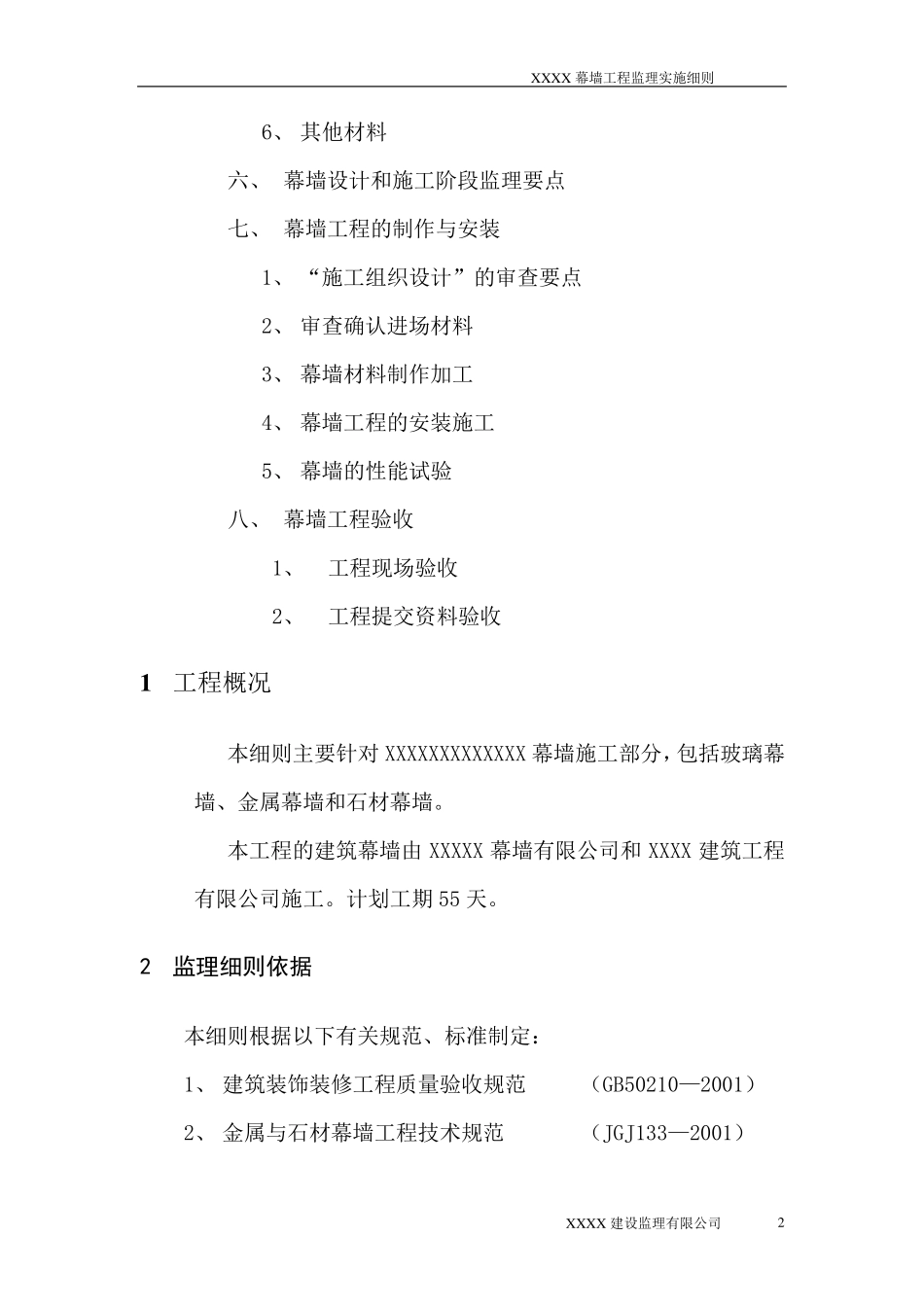 幕墙监理实施细则_第2页