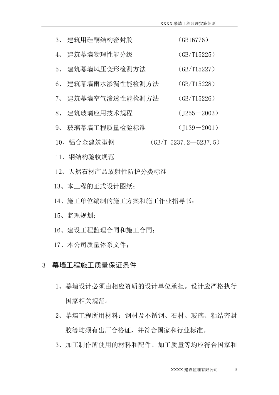 幕墙监理实施细则_第3页